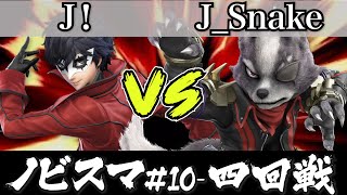 スマブラ 大会 ｜ノビスマ#10＜4回戦＞J！(ジョーカー）VS JSnake(ウルフ)【スマブラSP オンライン大会 / SSBU Online Tournaments】