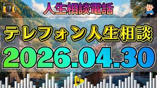 【テレフォン人生相談】2026年04月30日 現実を見る それで物事は解決する