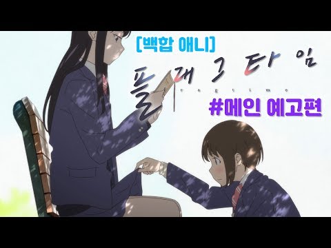 [예고편] 타임스톱⏳백합로맨스 플래그타임(KR)1월 11일 특별상영회!