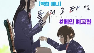 [예고편] 타임스톱⏳백합로맨스 플래그타임(KR)1월 11일 특별상영회!