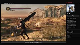 亡者の相棒とダクソ２初見攻略その１０