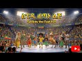 ስፒዲ ፈጣኑ ልጅ ጠፋ የህጻናት መዝሙር Speedy The Fast Kid Is Lost Ethiopian