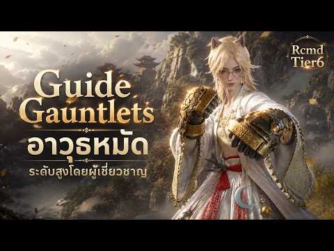 Guide ละเอียดยิบ "หมัด" Gauntlets ระดับสูง โดยผู้เชี่ยวชาญจากจีน | Where Winds Meet