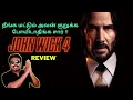 John Wick:Chapter 4  | JW4 Movie Review in Tamil by Filmi craft Arun | Keanu Reeves | Chad Stahelski