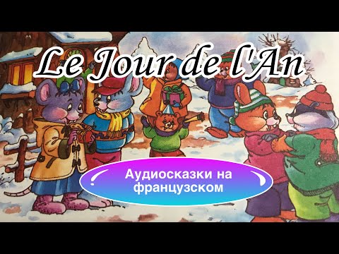 LE JOUR DE L’AN | АУДИОСКАЗКИ НА ФРАНЦУЗСКОМ