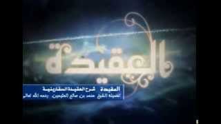 شرح العقيدة السفارينية للشيخ ابن عثيمين 116 image