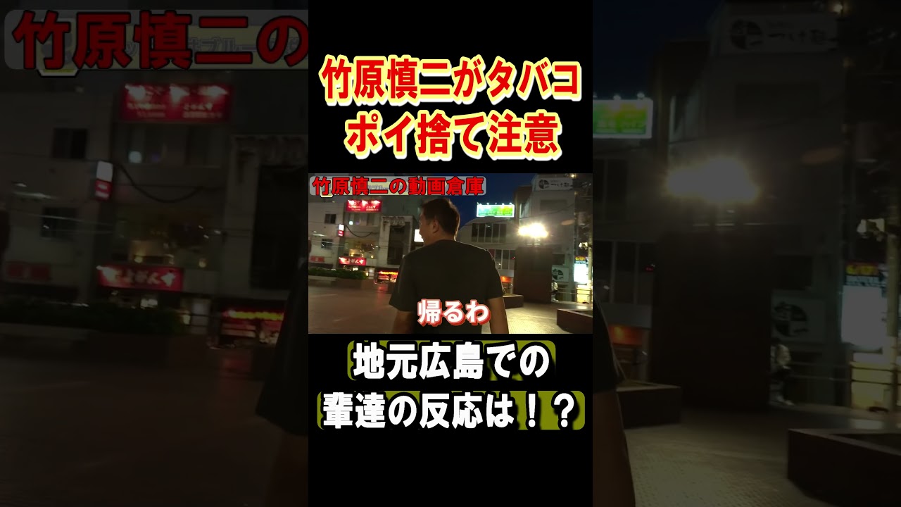 竹原慎二が地元広島でタトゥーの輩達にタバコポイ捨て注意したらエラい事に･･･　#shorts #竹原慎二 #喧嘩自慢 #ポイ捨て