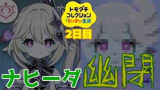 【□刂縛り】ナヒーダを作ったら皆が幽閉されてしまいました「トモダチコレクションわくわく生活」Part2