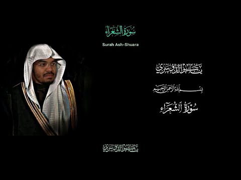 سورة الشعراء كاملة بصوت القآرئ ياسر الدوسري 🩶
