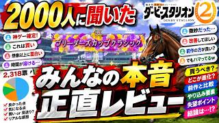【ダビスタ2】結局、今作は買いなのか？2,318票と本音コメントで見えた評価まとめ