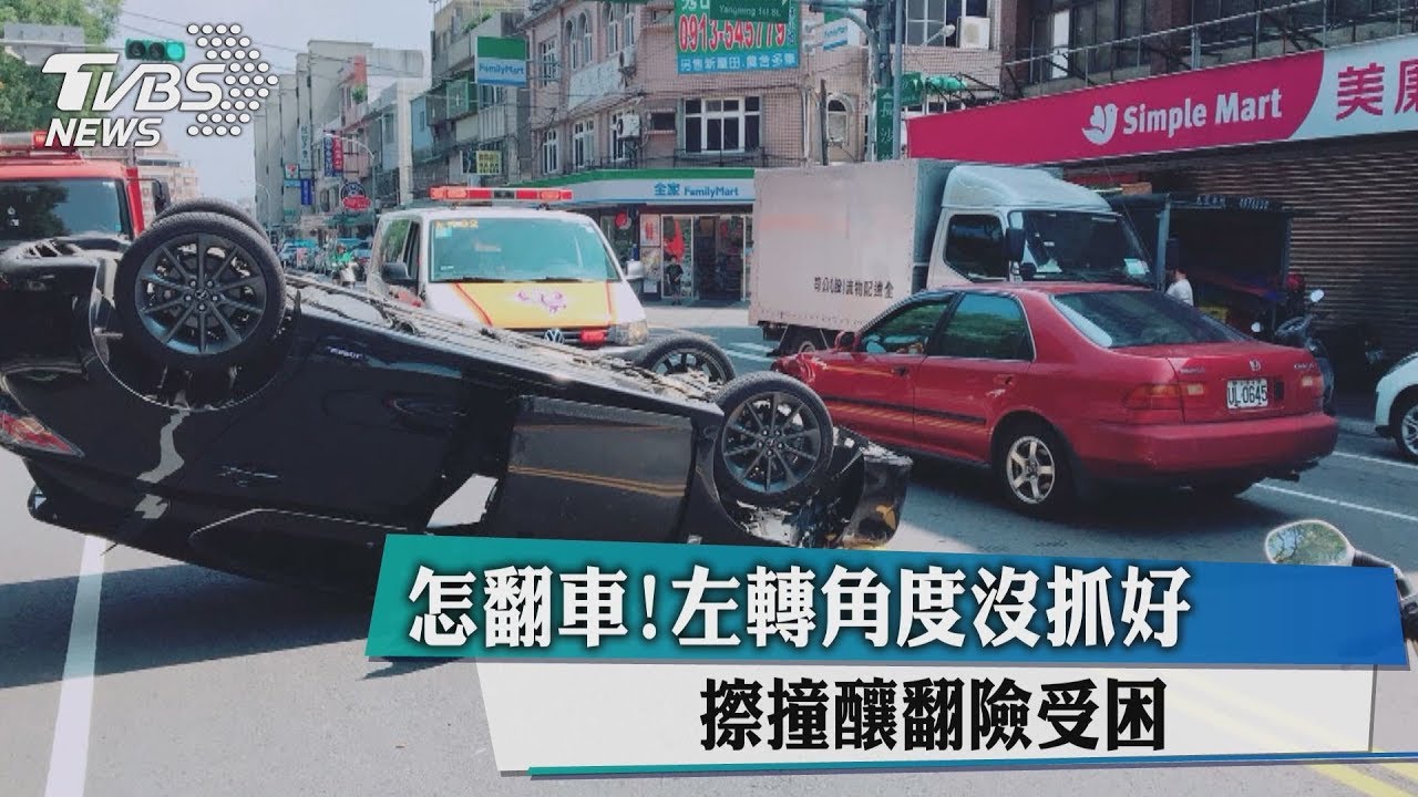 怎翻車!左轉角度沒抓好 擦撞釀翻險受困