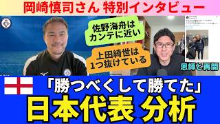 岡崎慎司の日本代表分析。イングランド代表に「勝つべくして勝てた」。佐野海舟はカンテに近い。1トップでの上田綺世は1つ抜けている。欧州で日本サッカーの評価は高まっている。｜特別インタビュー