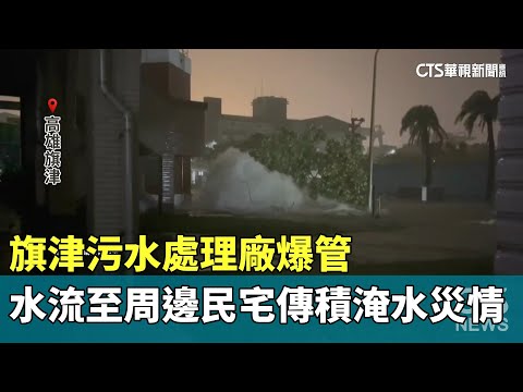 旗津污水處理廠爆管　水流至周邊民宅傳積淹水災情