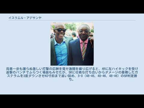 イスラエル・アデサンヤ