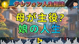 【テレフォン人生相談】娘の人生に入り込みすぎる母…共依存が招く離婚の現実
