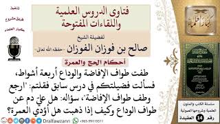 ما حكم من طاف طواف الوداع أربعة أشواط فقط؟ للشيخ صالح الفوزان image