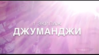 Джуманджи. Навсегда