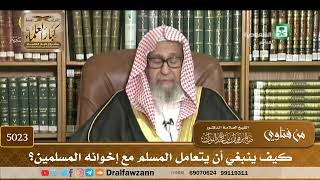 [5023] كيف ينبغي أن يتعامل المسلم مع إخوانه المسلمين؟ - صالح الفوزان