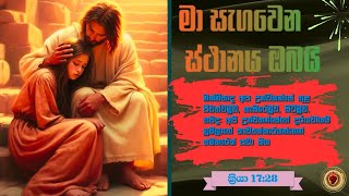 Download lagu මා සැගවෙන ස්ථානය ඔබයි ✝️✝️✝️ | Full HD | Lyrics Video mp3 Download lagu මා සැගවෙන ස්ථානය ඔබයි ✝️✝️✝️ | Full HD | Lyrics Video mp3
