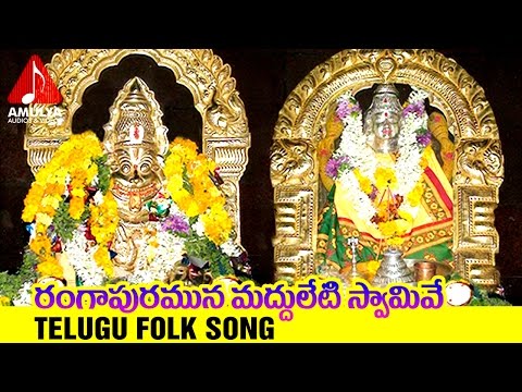 Lord Lakshmi Narashima Swamy Telugu Devotional Songs | Rangapuramuna Madduleti Swami Telugu Song Video