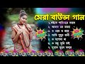 সেরা বাউল গান | Hit Baul Gaan | Mp3 Song  | Latest Folk Songs MP3 | Bengali New Folk Song | Baul G