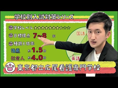 看護学科 【再アップ】東京都立広尾看護専門学校の傾向と対策【看護受験チャンネル】