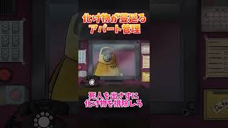 ドッペルゲンガーを見つけて排除しろ #ゲーム実況 #実況 #games　#ゲーム #ホラー #ホラーゲーム #thatsnotmyneighborgame #切り抜き #アパート #管理人