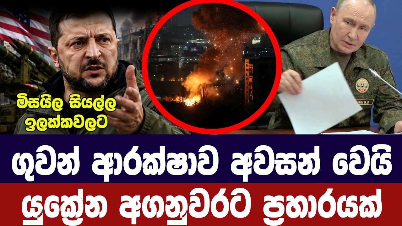 යුක්‍රේනයේ ගුවන් ආරක්ෂාව අවසන්/අගනුවරට යළි ප්‍රහාර?
