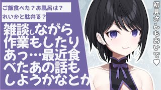 【 雑談  】ほら、お姉さんと話したくなった…でしょ♥【 らぶ♡どる／霧崎玲花 】