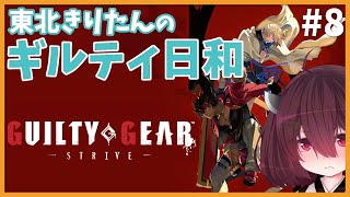 東北きりたんのギルティ日和 #8【ギルティギア:ストライブ/Guilty Gear: Strive】