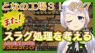 【Factorio】#27 スラグ処理を考える２【となの工場３ / とな】【Angel's mods】