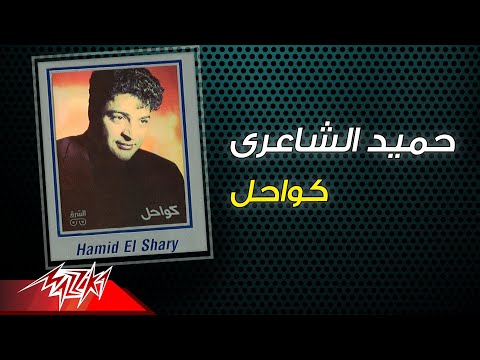 Hamid el shaeri kawahel حميد الشاعرى كواحل