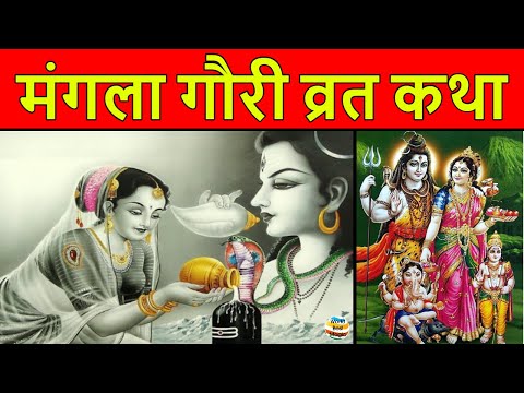 Mangla Gauri Vrat Katha 2022 - मंगला गौरी व्रत कथा - Mangla Gauri Vrat ki kahani - मंगला गौरी कहानी