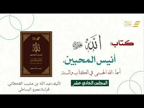 أنيس المحبين ١١ ( القاهر - القهار - الوهاب - الرزاق )