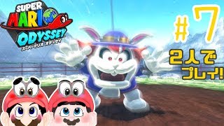 【ふたりで実況!】まさか！こいつは水溜り・・・。 スーパーマリオ オデッセイ #7