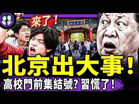 五中全会炸雷：北大校门口吹响集结号反习？习近平惊呆：姆巴佩获封“习爹”？玩梗革命来袭，中共被笑崩溃！习“新三驾马车”抢钱，从严治网！（老北京茶馆/第1786集/2026/10/27）