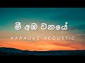 Mi Aba Wanaye - Acoustic - Karaoke