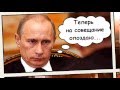 Uma2rmaH - Гороскоп (Путин, не ссы!) 