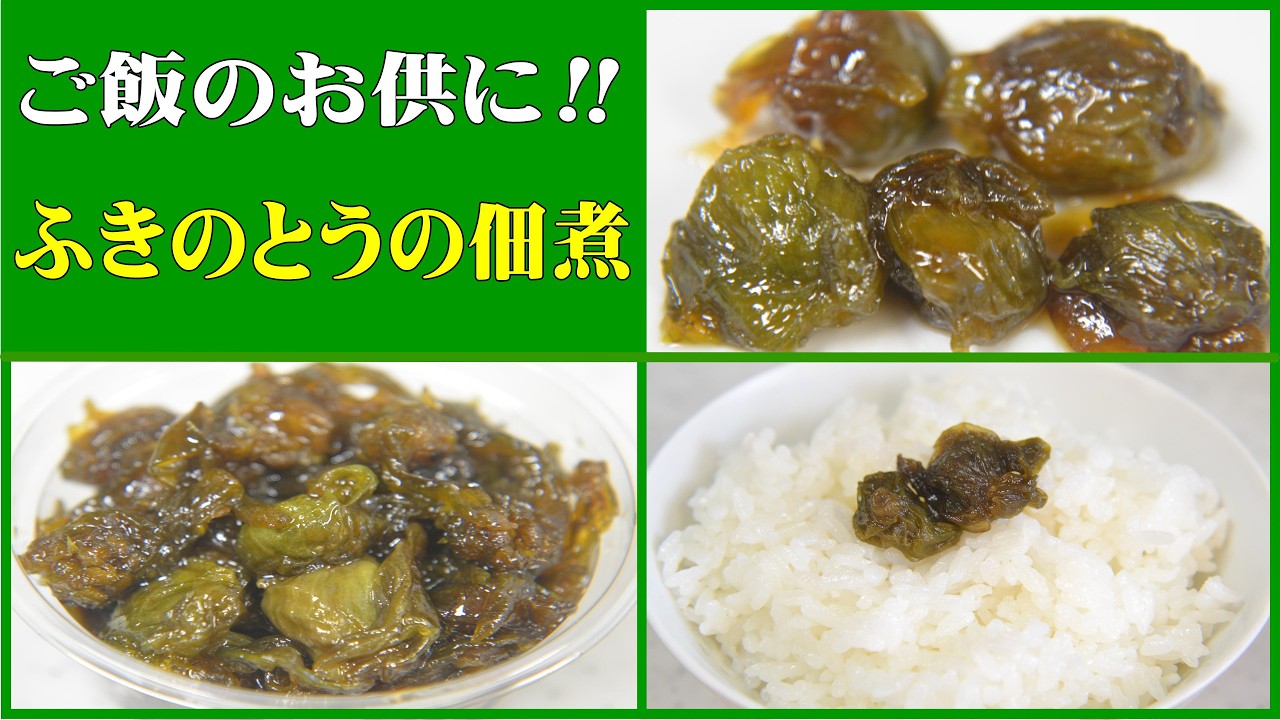 ふきのとうの佃煮の作り方