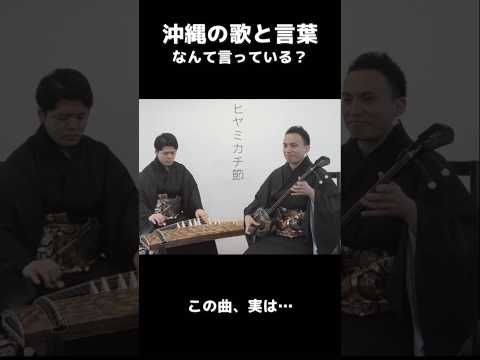 武道学科 【ヒヤミカチ節】歌詞の意味と想いが深イイ#shorts