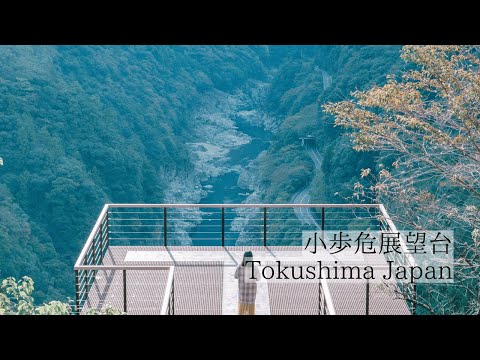 峡谷美を望む絶景の展望地/小歩危展望台　Koboke Observation Deck: A superb viewpoint overlooking the beautiful gorge