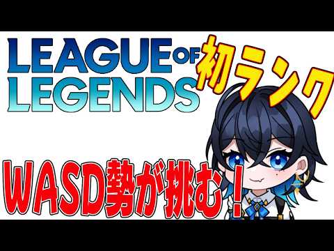 【#LOL】WASD勢がブロンズ行きたい配信 #雑談 #新人Vtuber #朝活 #shorts #vtuber #vsinger