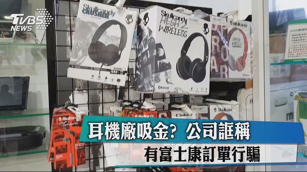 耳機廠吸金？　公司誆稱有富士康訂單行騙