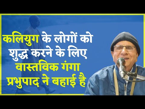 कलियुग की गंगा || HG Shri Dham Prabhu