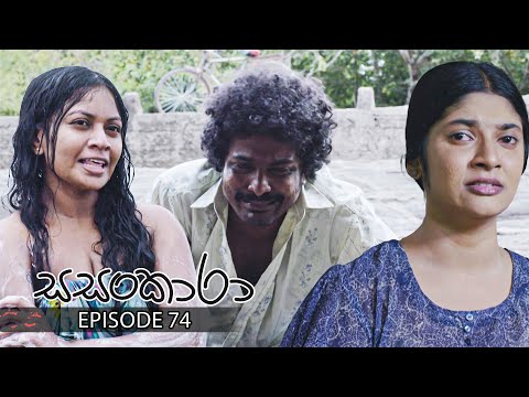 Sasankara | Episode 74 - (2025-09-20) | ITN