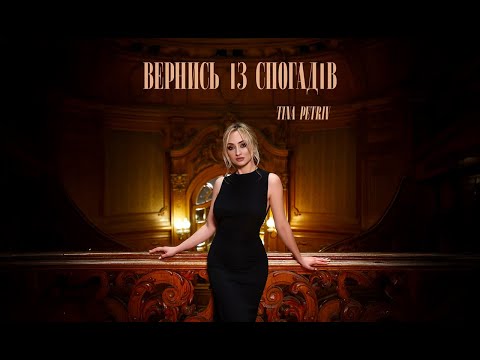 Tina Petriv - Вернись із спогадів