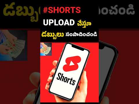 Shorts Upload చేస్తూ డబ్బులు సంపాదించండి 🤑 How to Earn Money From YouTube Shorts