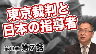 第13章 第06話 占領下の民主化とはなんだったのか？