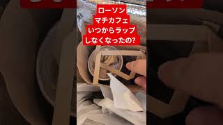 ローソンマチカフェいつからラップしなくなったん？