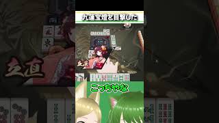 不意打ちすぎて言葉がでないろこもこ#麻雀 #雀魂 #役満 #九蓮宝燈 #Shorts